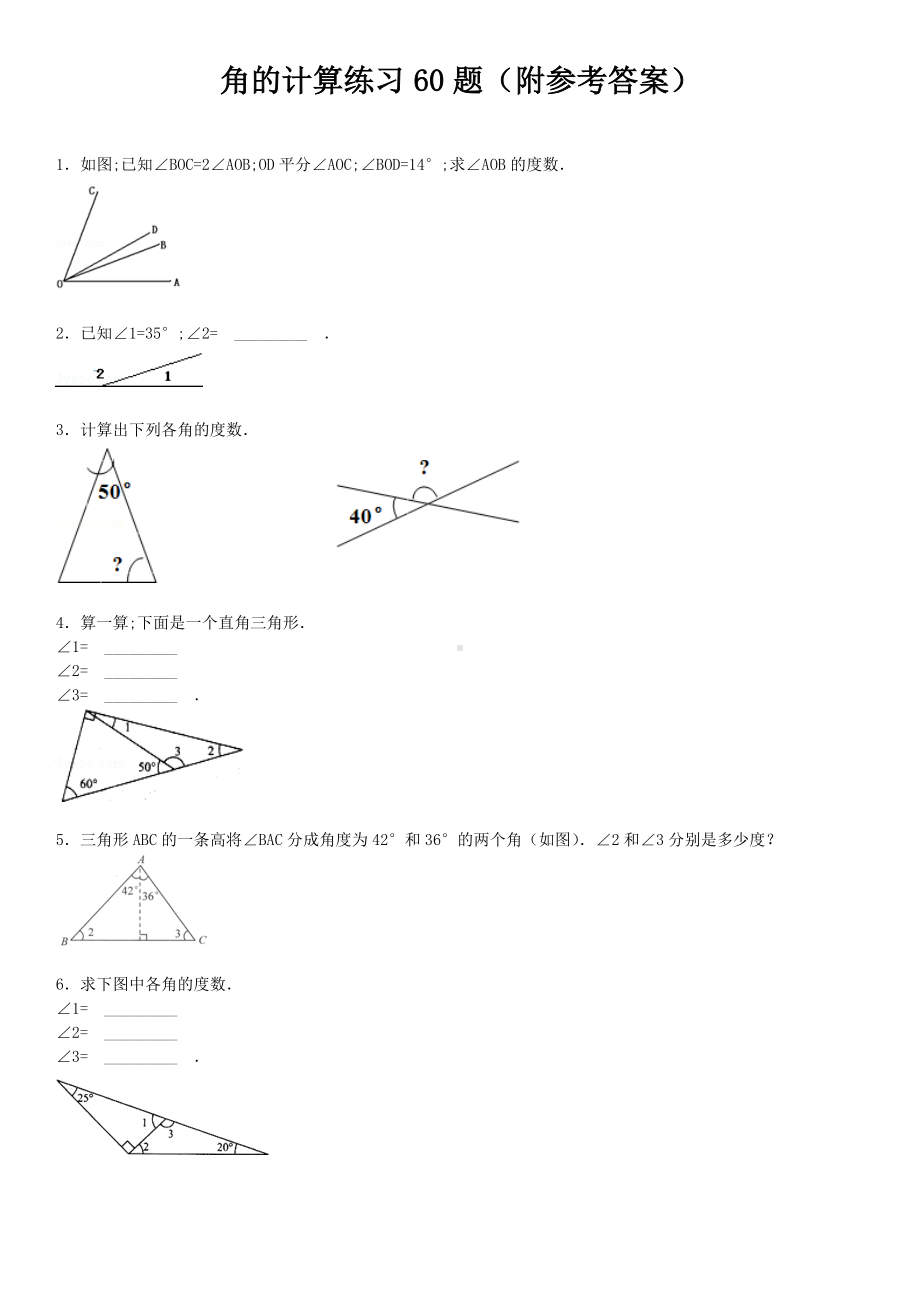 （小学数学）三年级下册角的计算专项练习60题(有答案).doc_第1页