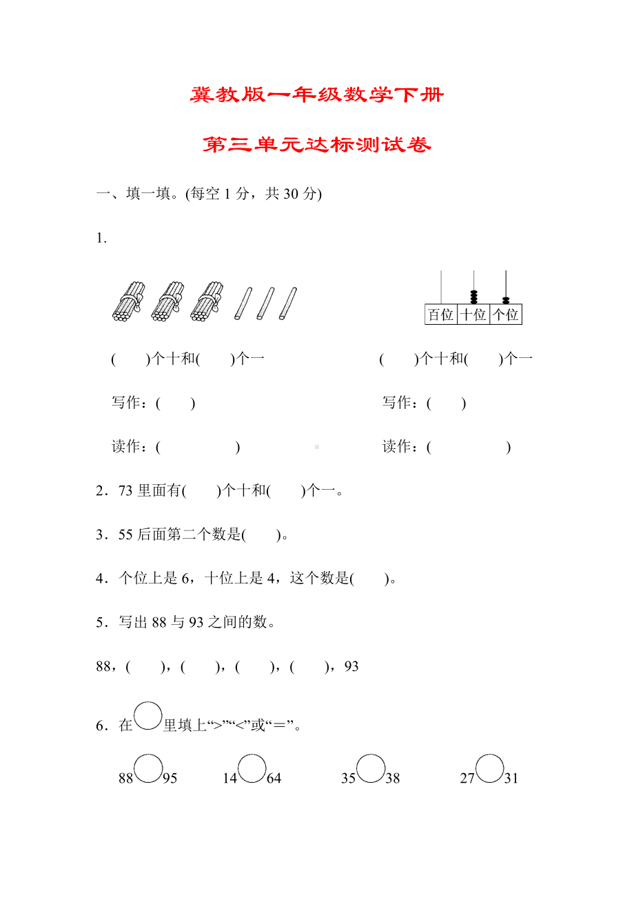 （冀教版）一年级数学下册《第三单元达标测试卷》(附答案).docx_第1页