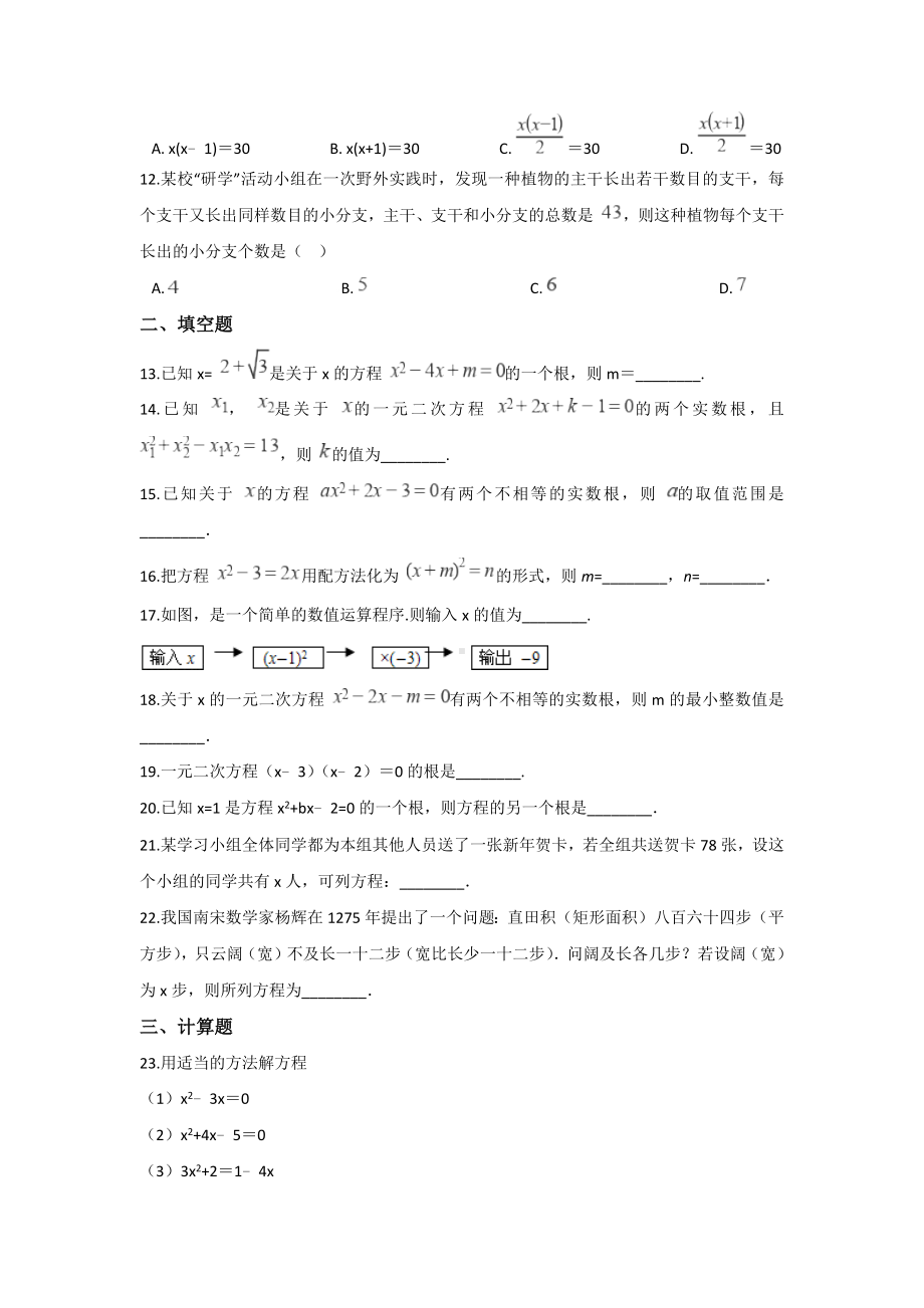 （初三数学）成都市九年级数学上(人教版)第21章一元二次方程单元测试题(解析版).docx_第2页