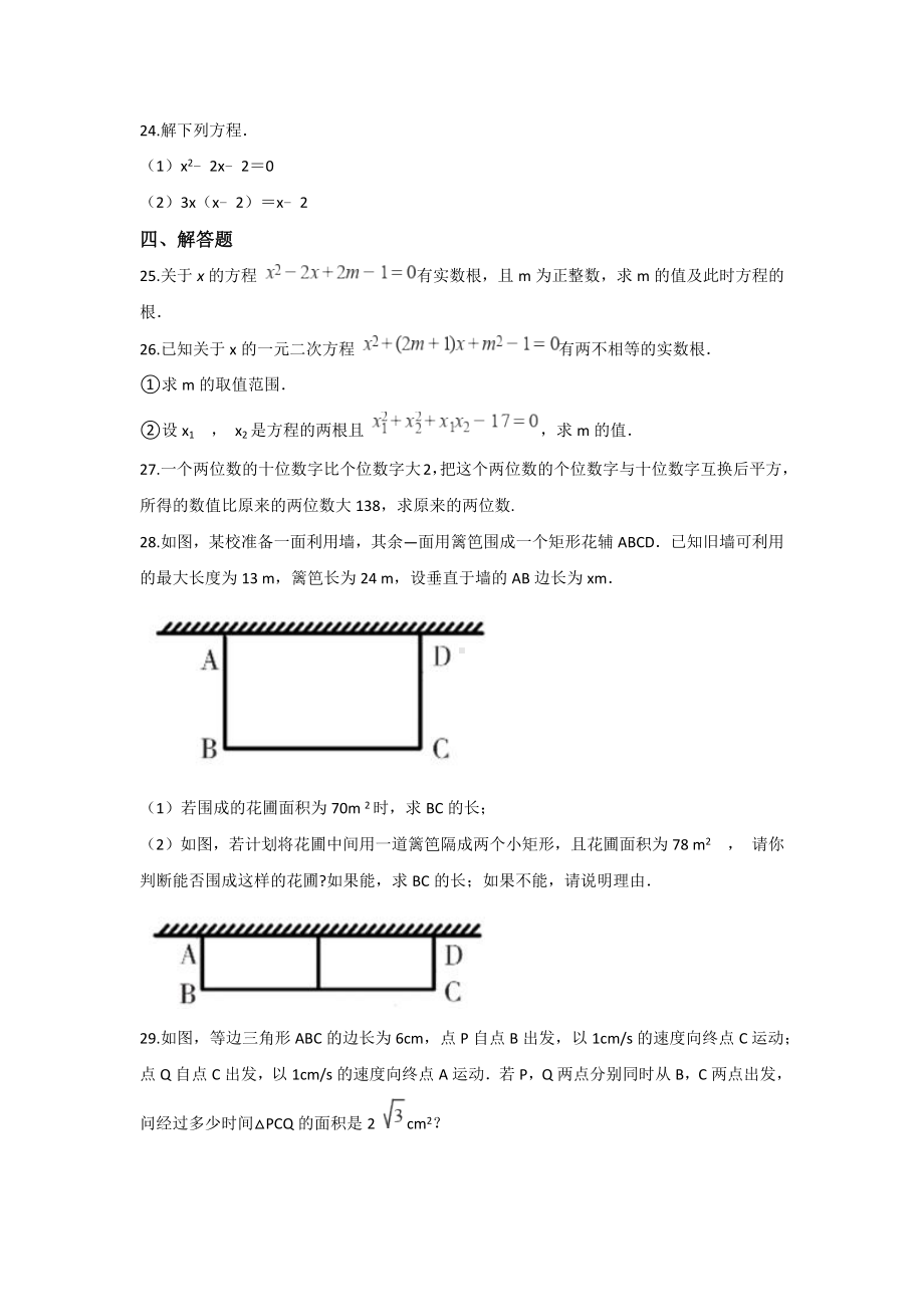 （初三数学）成都市九年级数学上(人教版)第21章一元二次方程单元测试题(解析版).docx_第3页