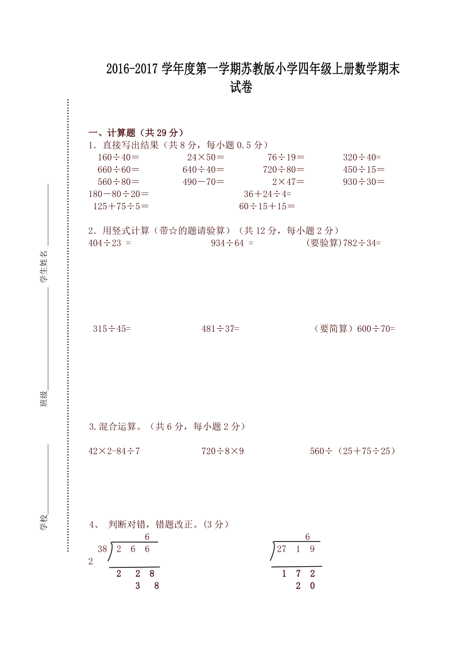 （好卷）新苏教版小学数学四年级上册期末试卷.doc_第1页