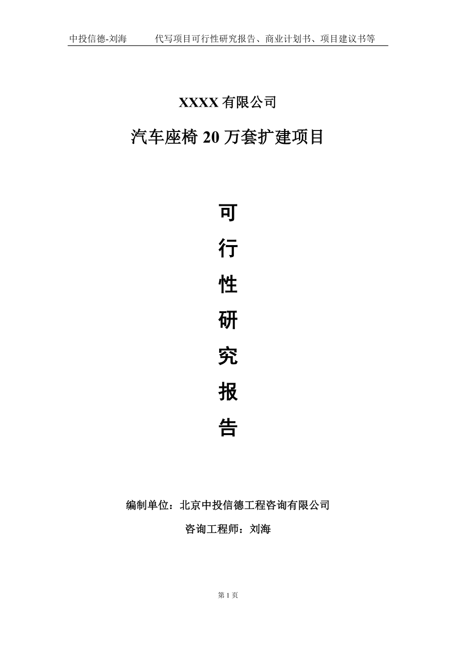 汽车座椅20万套扩建项目可行性研究报告写作模板-立项备案.doc_第1页