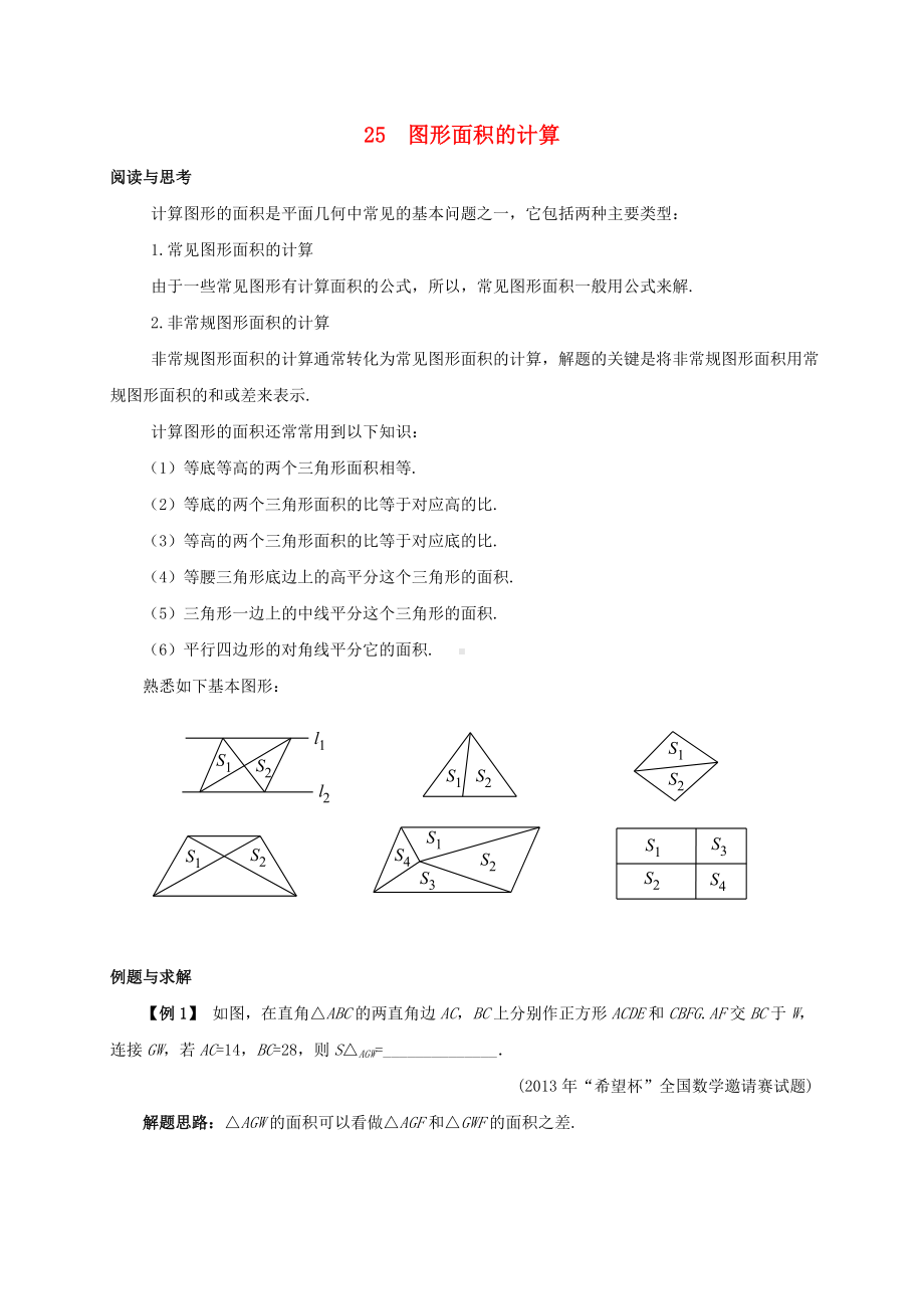 （中小学资料）七年级数学下册-培优新帮手-专题25-图形面积的计算试题-(新版)新人教版.doc_第1页