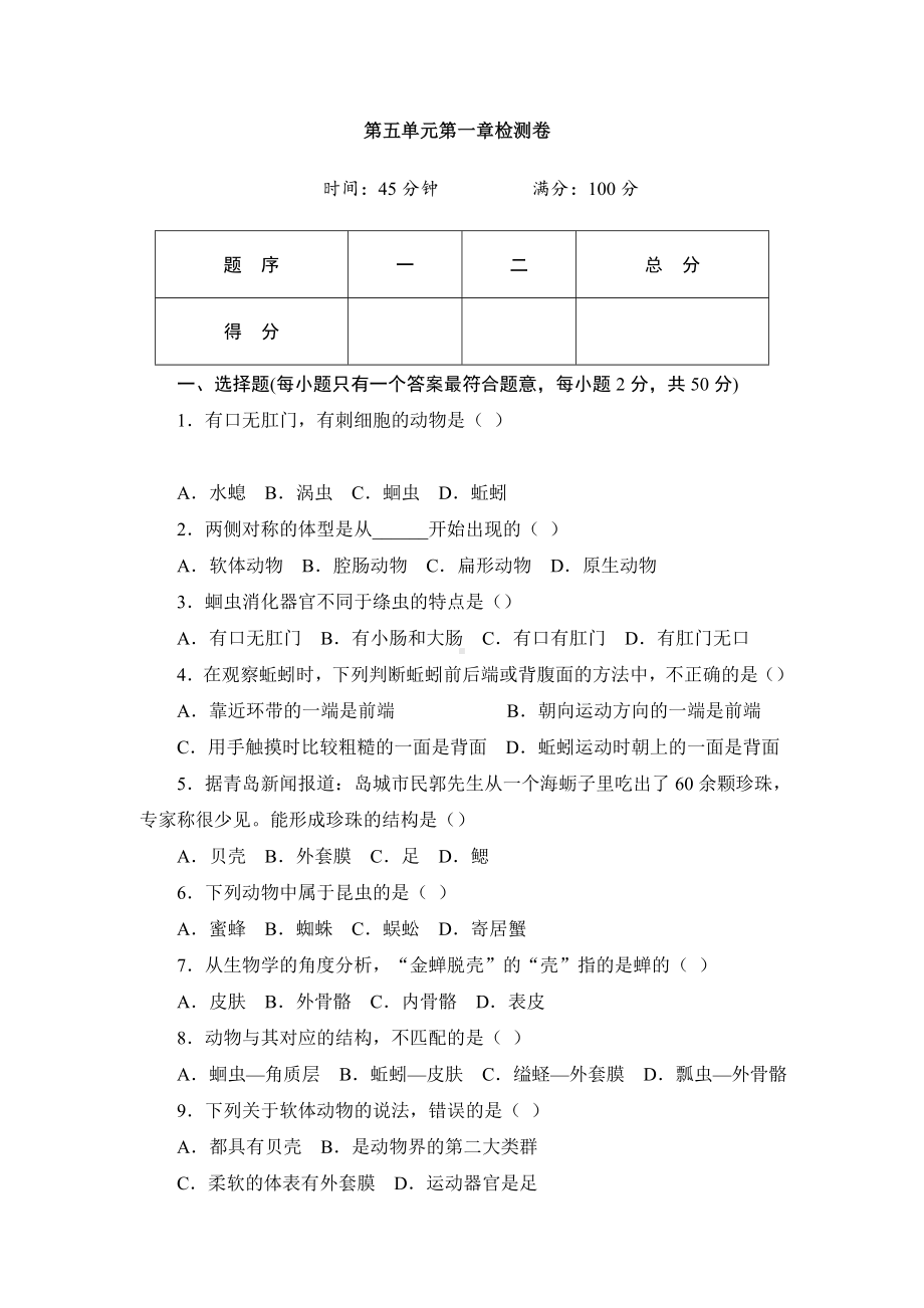 （人教版）初二八年级生物上册《第五单元第一章检测卷》(附答案).doc_第1页