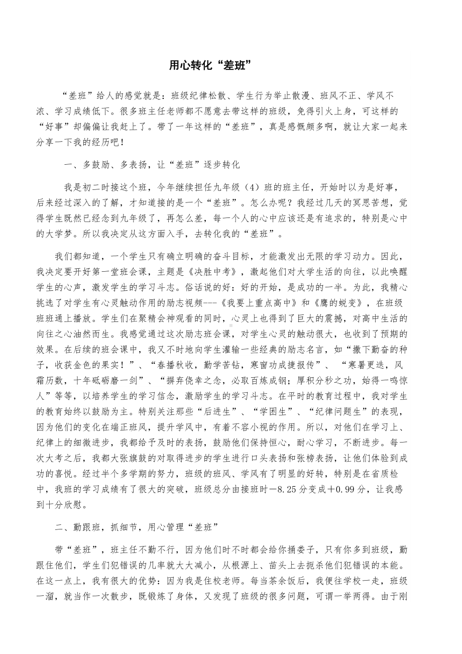 （我的教育故事）用心转化“差班”.docx_第1页