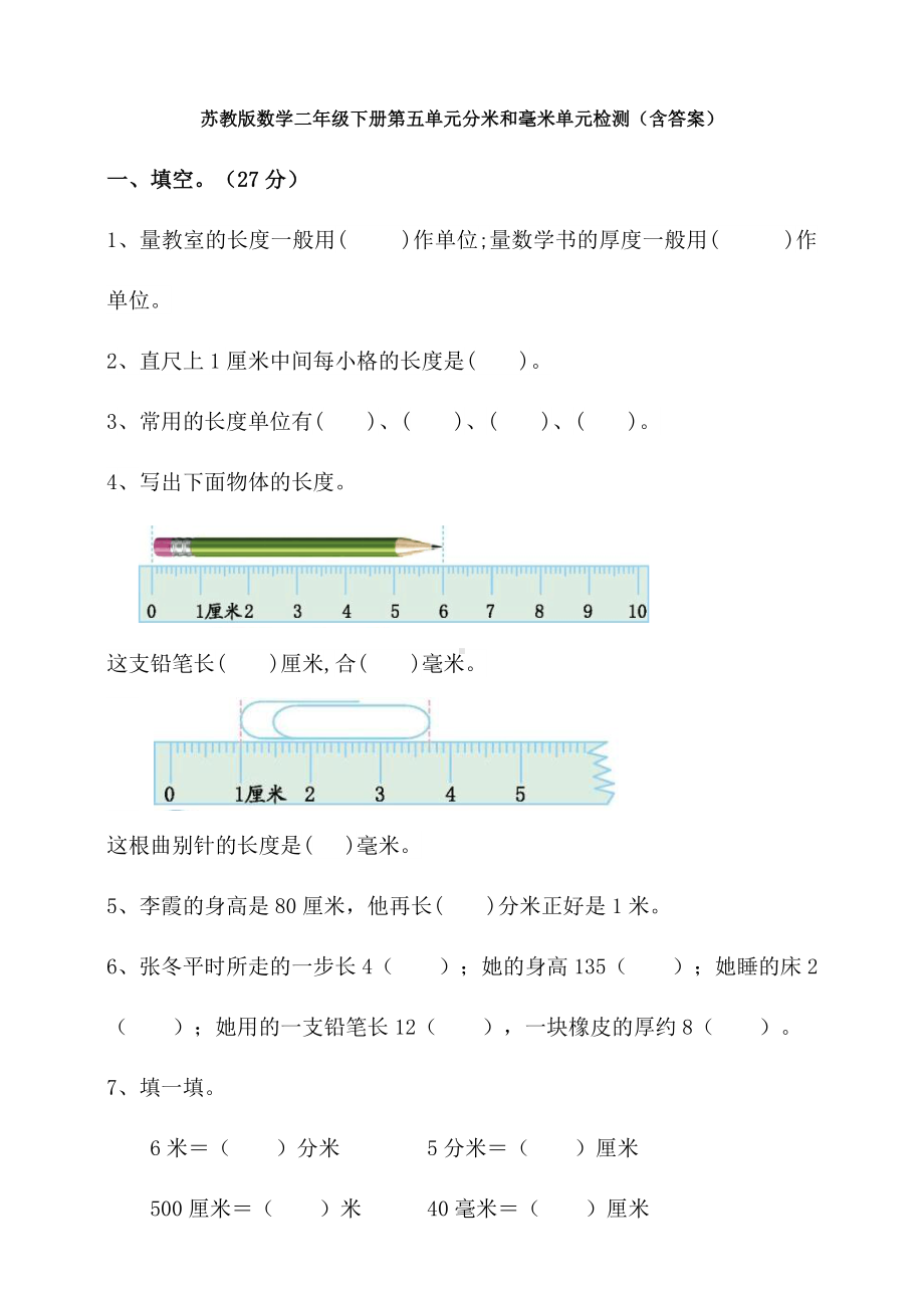 （数学）苏教版数学二年级下册第五单元分米和毫米单元检测(含答案).doc_第1页