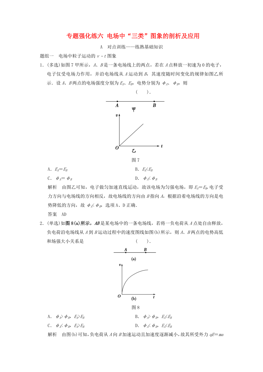 （创新设计）(通用)高考物理大一轮复习-专题强化练六-电场中“三类”图象的剖析及应用-新人教版.doc_第1页