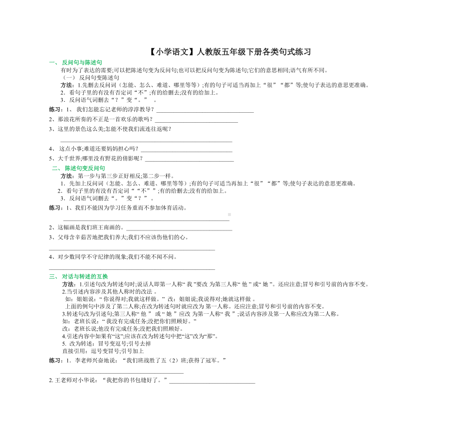 （小学语文）人教版五年级下册各类句式练习.doc_第1页