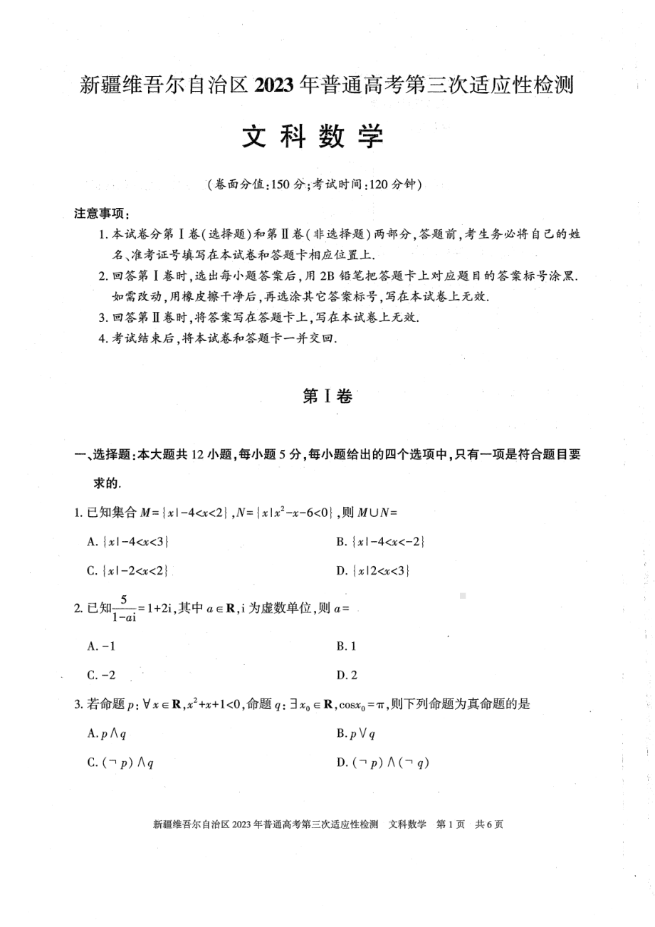 新疆2023届高三第三次适应性检测文科数学试卷+答案.pdf_第1页