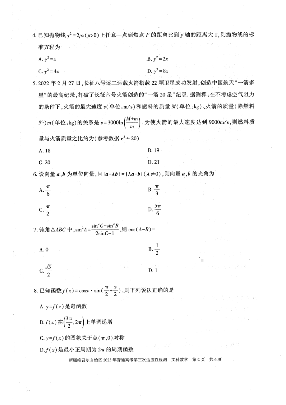 新疆2023届高三第三次适应性检测文科数学试卷+答案.pdf_第2页