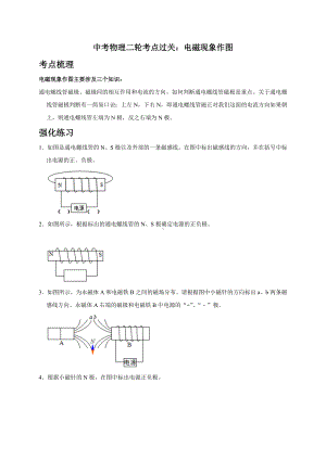 （作图题）1-电磁现象作图(考点梳理+强化练习)—2021中考物理二轮专题复习讲义.doc