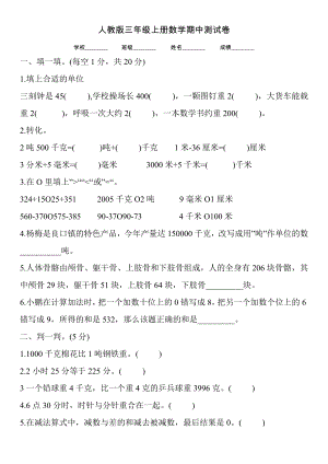 （人教版）三年级上册数学《期中考试试卷》含答案解析.doc