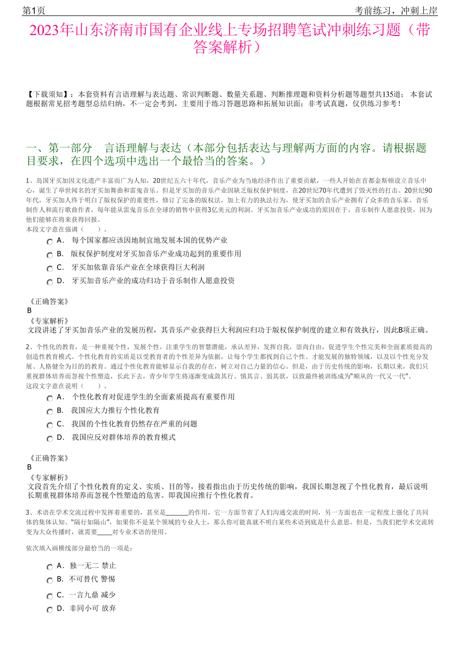 2023年山东济南市国有企业线上专场招聘笔试冲刺练习题（带答案解析）.pdf_第1页