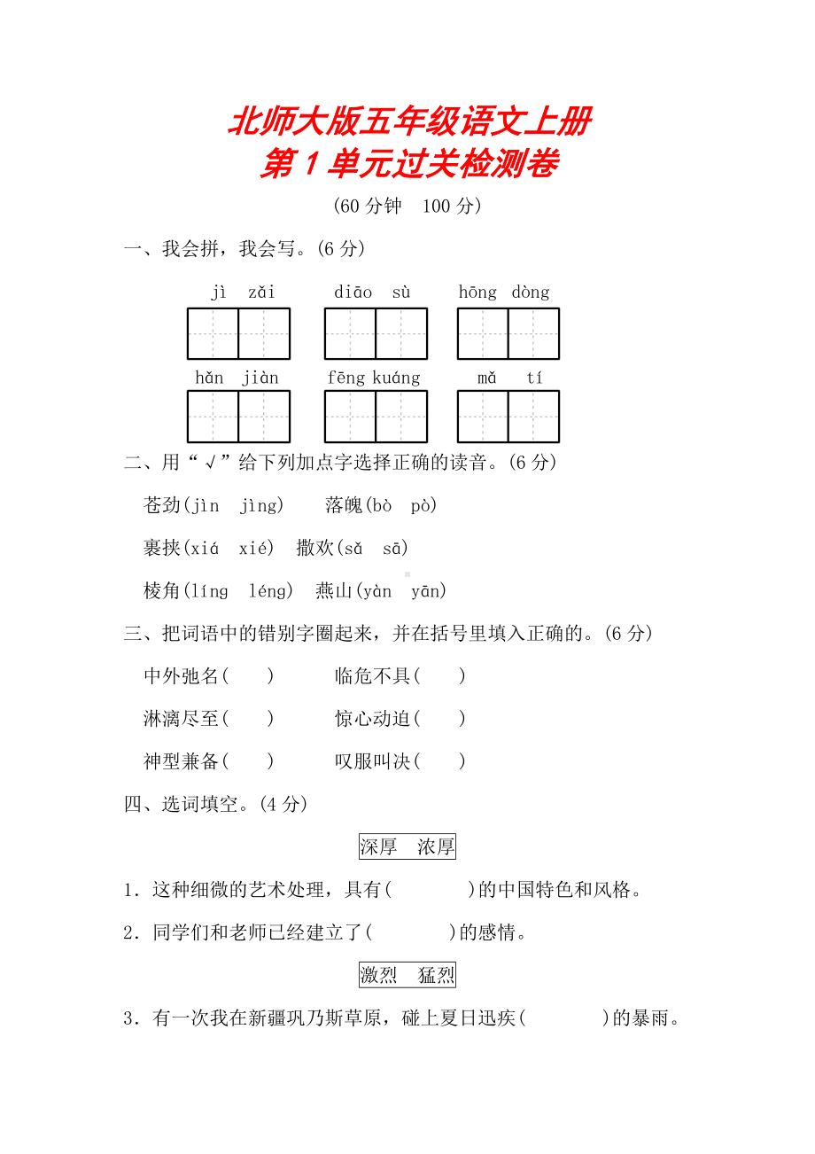 （北师大版）五年级语文上册《第一单元测试卷》(附答案).doc_第1页