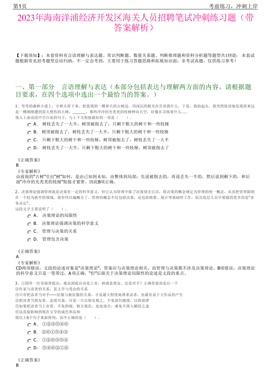 2023年海南洋浦经济开发区海关人员招聘笔试冲刺练习题（带答案解析）.pdf_第1页