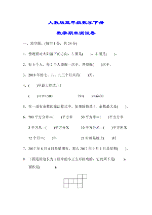 （小学人教版教材适用）三年级数学下册《期末检测试卷》(附答案).docx