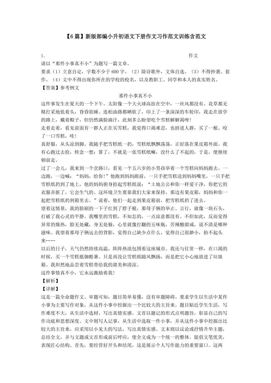 （6篇）新版部编小升初语文下册作文习作范文训练含范文.doc_第1页