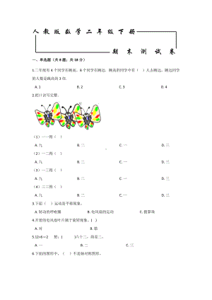 （人教版）二年级下册数学《期末考试试卷》(附答案).doc