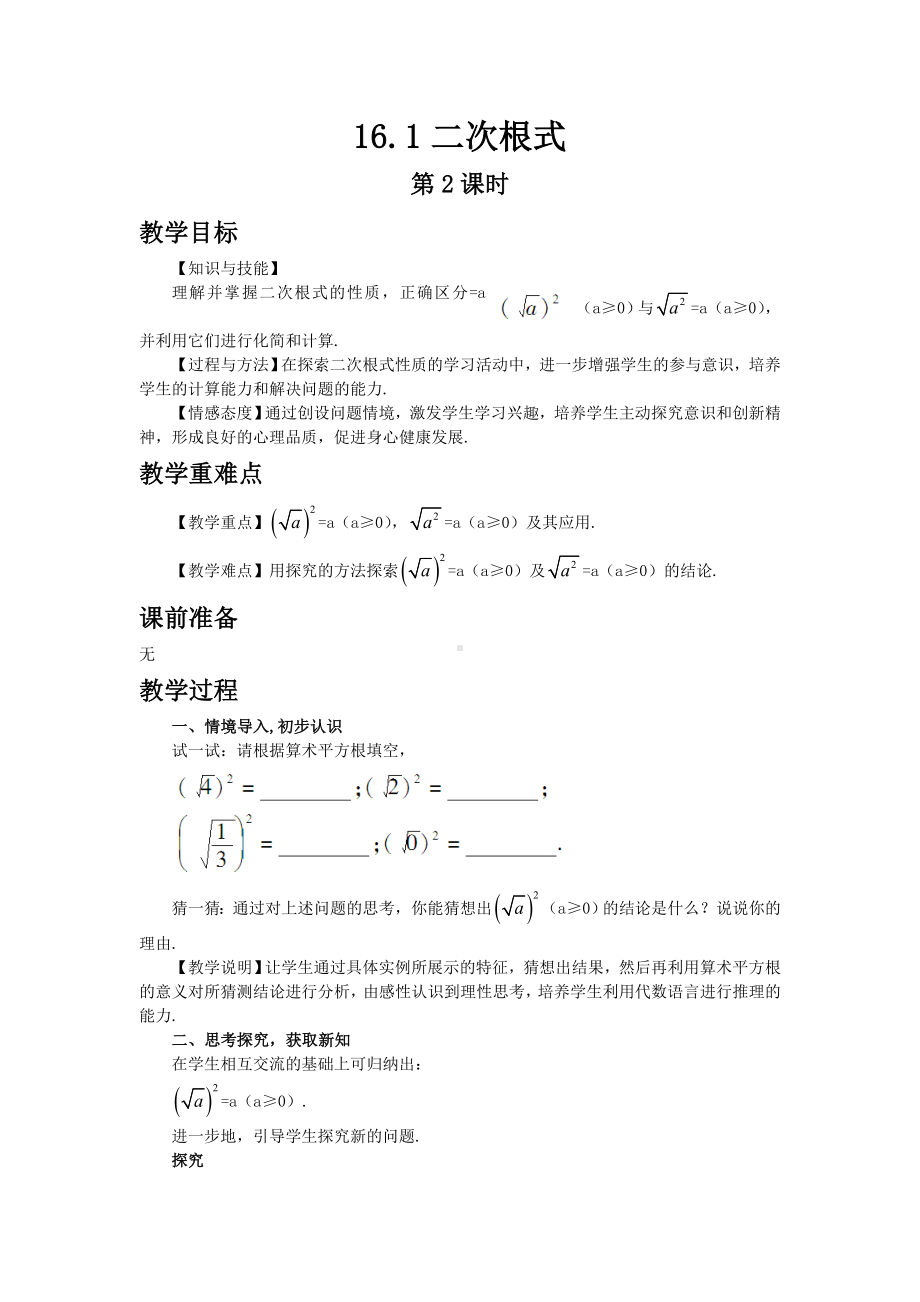 （人教版八年级数学下册教案）16.1二次根式第2课时.doc_第1页