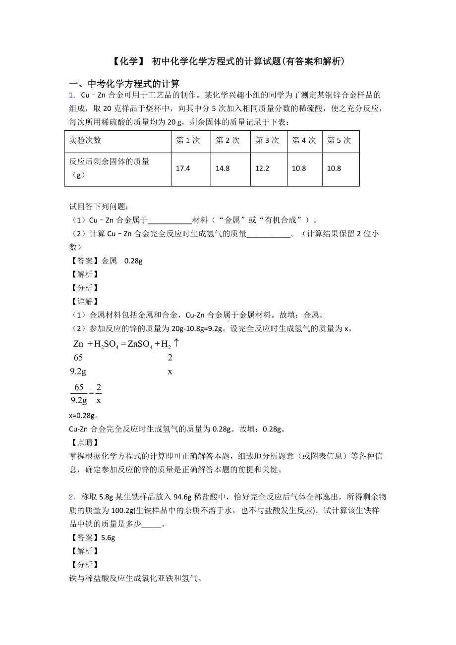 （化学）-初中化学化学方程式的计算试题(有答案和解析).doc_第1页