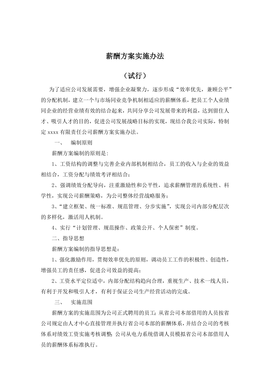 （人力资源新编）国企公司薪酬方案实施办法(完整版全解析).doc_第1页