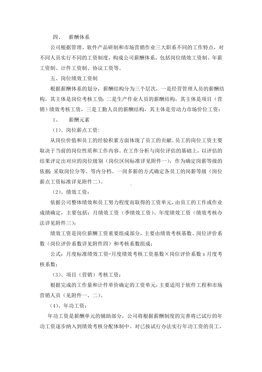 （人力资源新编）国企公司薪酬方案实施办法(完整版全解析).doc_第2页