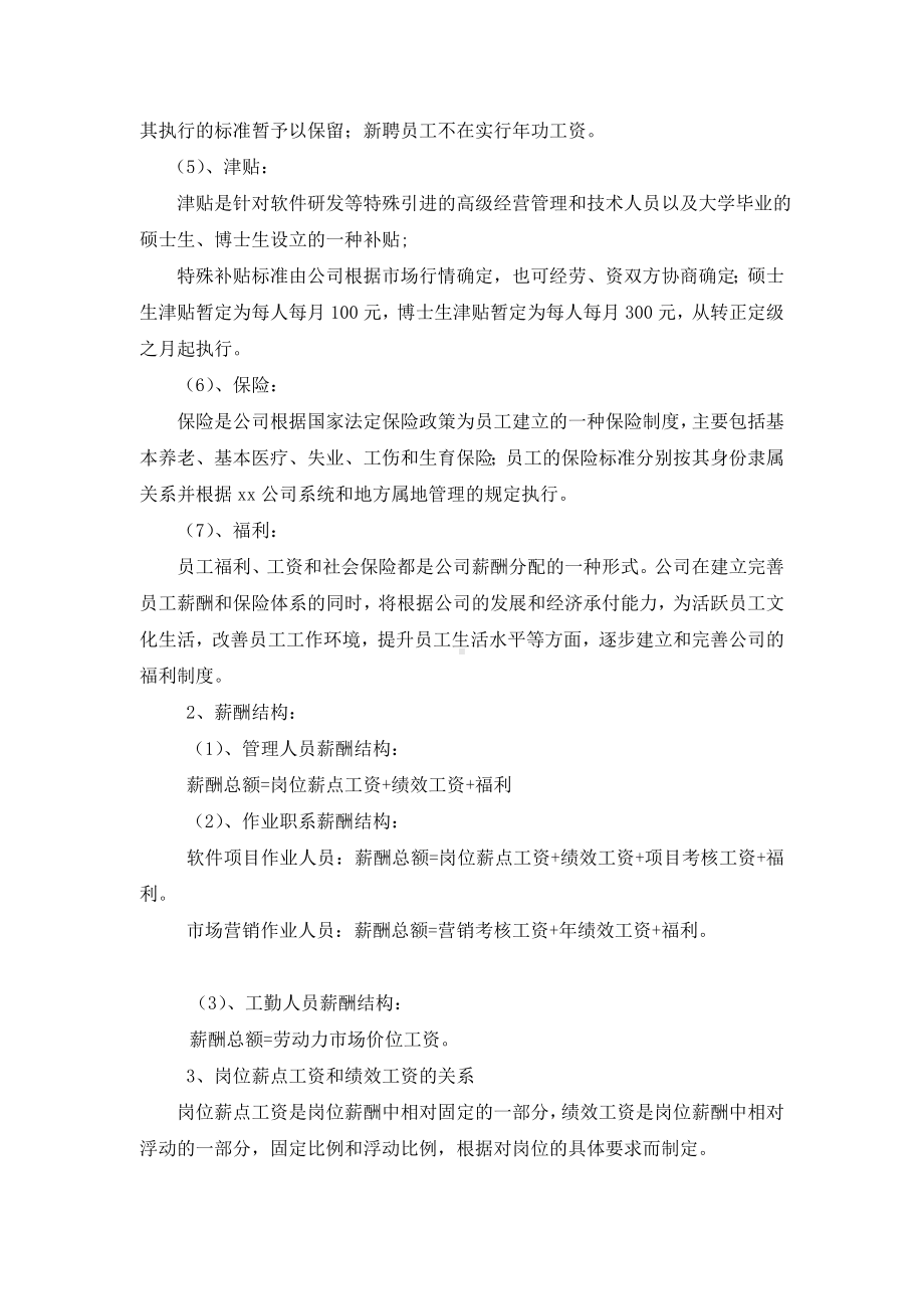 （人力资源新编）国企公司薪酬方案实施办法(完整版全解析).doc_第3页