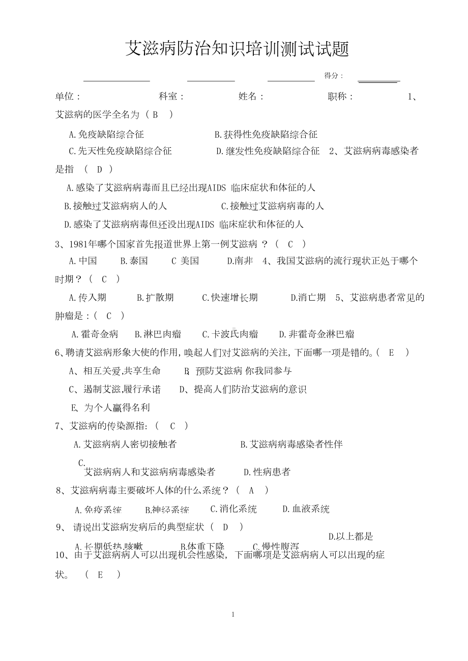 艾滋病防治知识培训测试试题(含答案).docx_第1页