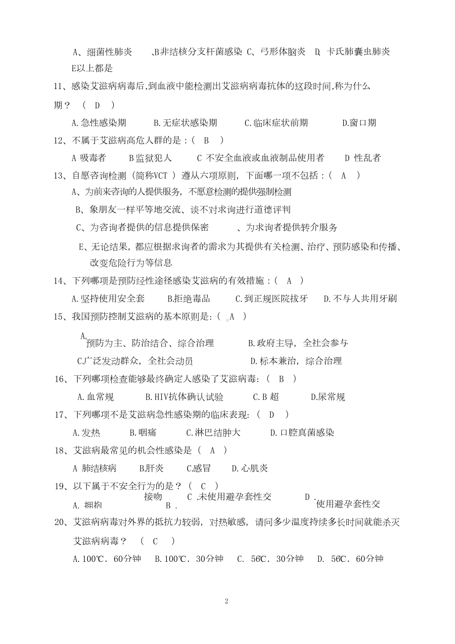 艾滋病防治知识培训测试试题(含答案).docx_第2页