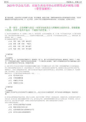 2023年学会这几招应届生再也不担心招聘笔试冲刺练习题（带答案解析）.pdf