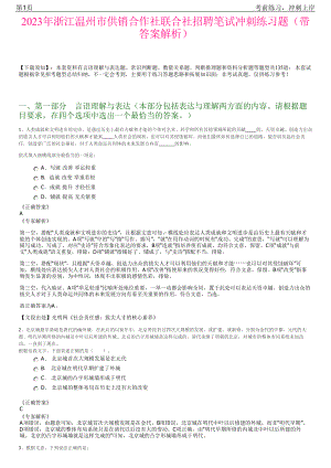 2023年浙江温州市供销合作社联合社招聘笔试冲刺练习题（带答案解析）.pdf