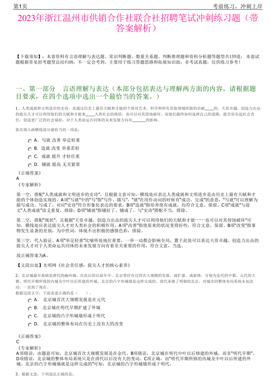 2023年浙江温州市供销合作社联合社招聘笔试冲刺练习题（带答案解析）.pdf_第1页