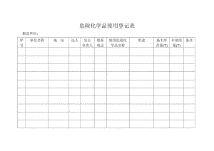 危险化学品使用登记表参考模板范本.doc