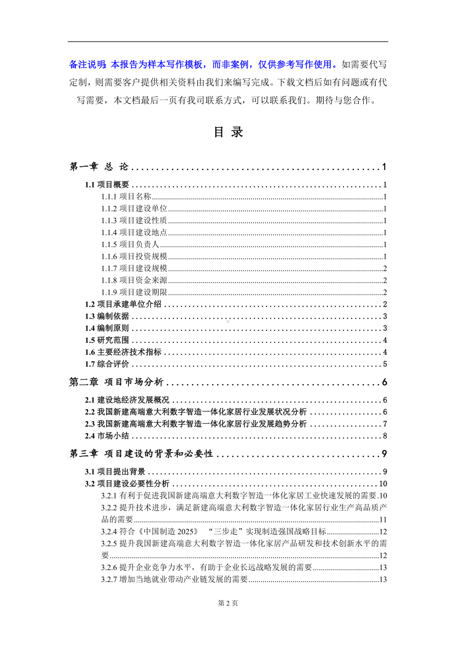 新建高端意大利数字智造一体化家居项目可行性研究报告写作模板-立项备案.doc_第2页