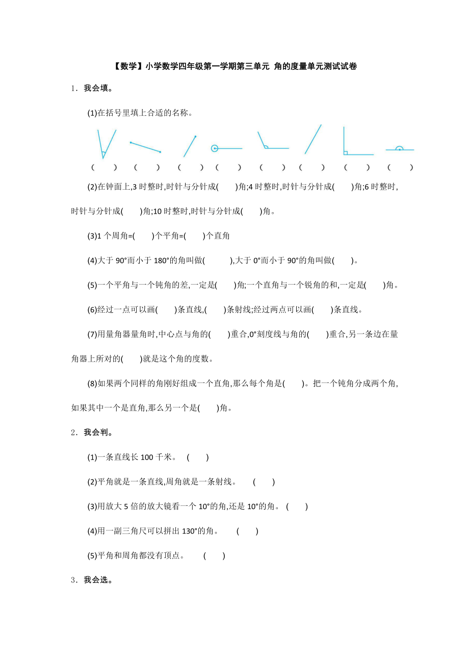 （数学）小学数学四年级第一学期第三单元-角的度量单元测试试卷.docx_第1页