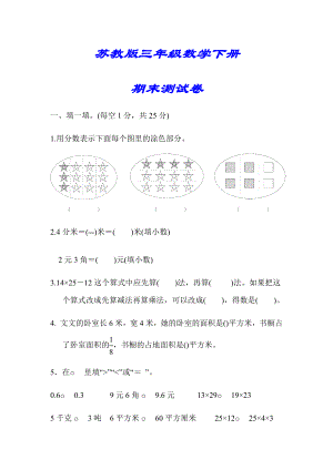 （小学苏教版教材适用）三年级数学下册《期末测试卷》(附答案).docx