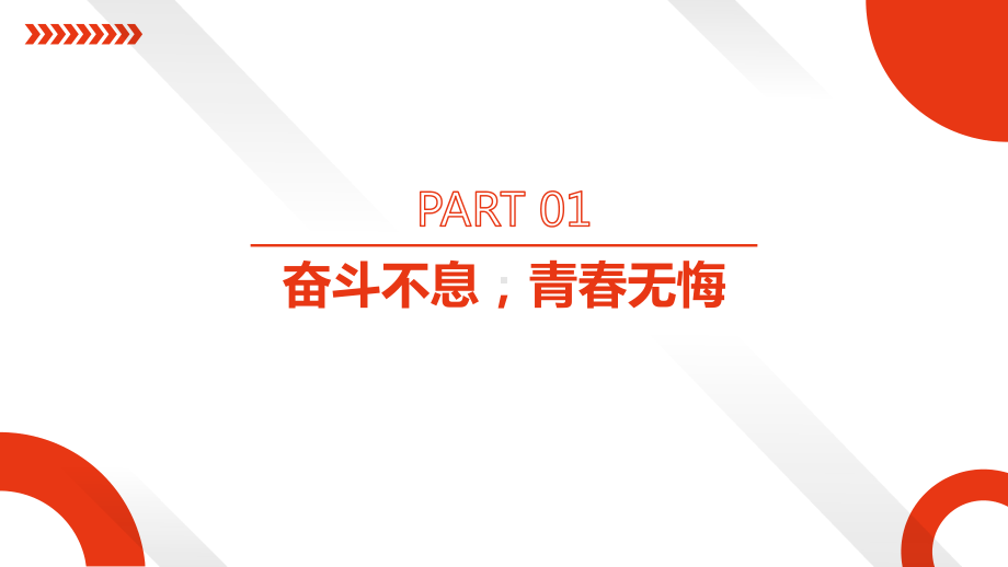 《奋斗不息青春无悔》主题班会ppt课件.pptx_第3页