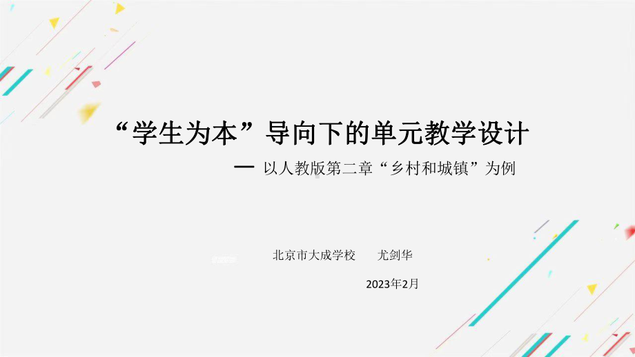 学生为本导向下的单元教学设计-以第二章“乡村和城镇”为例 ppt课件-2023新人教版（2019）《高中地理》必修第二册.pptx_第1页