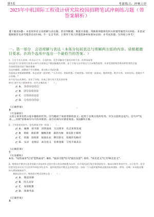 2023年中机国际工程设计研究院校园招聘笔试冲刺练习题（带答案解析）.pdf