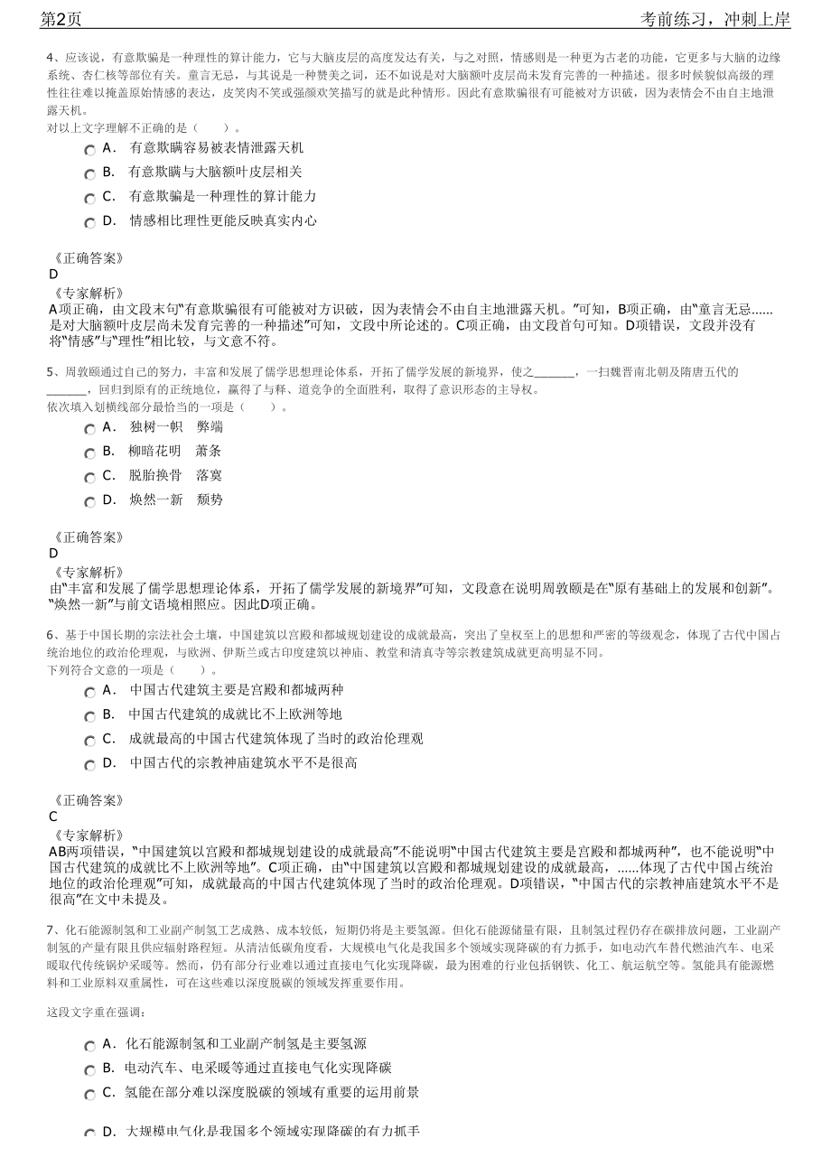 2023年四川翠屏区选聘区属国有企业招聘笔试冲刺练习题（带答案解析）.pdf_第2页