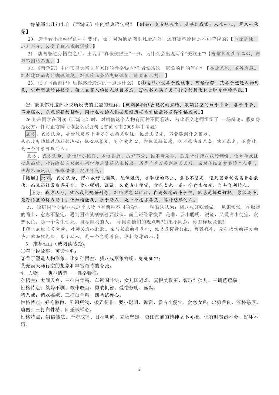 小升初必备资料：名著阅读《西游记》知识点归纳《西游记》名著知识点归纳.doc_第2页