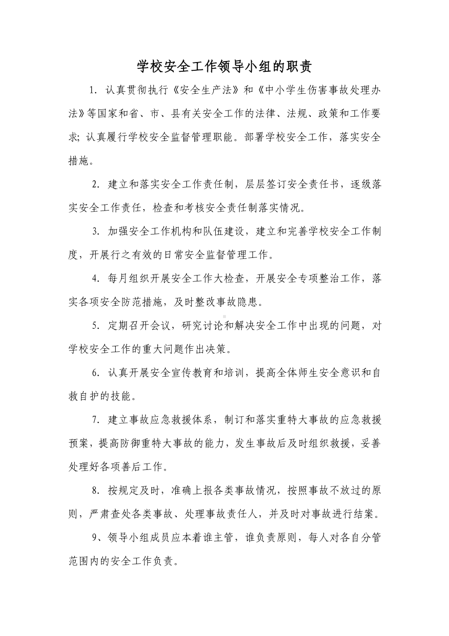 学校安全工作领导小组职责参考模板范本.doc_第2页