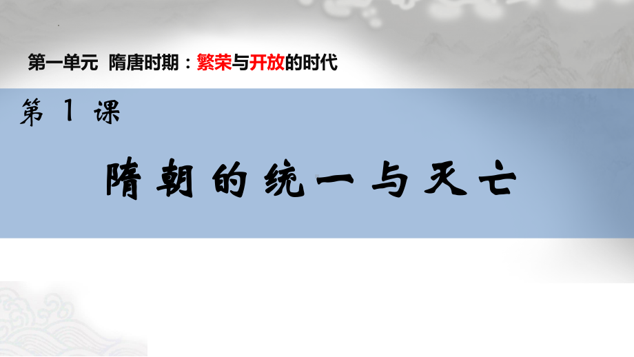 1.1隋朝的统一与灭亡ppt课件 (j12x31)-（部）统编版七年级下册《历史》.pptx_第2页