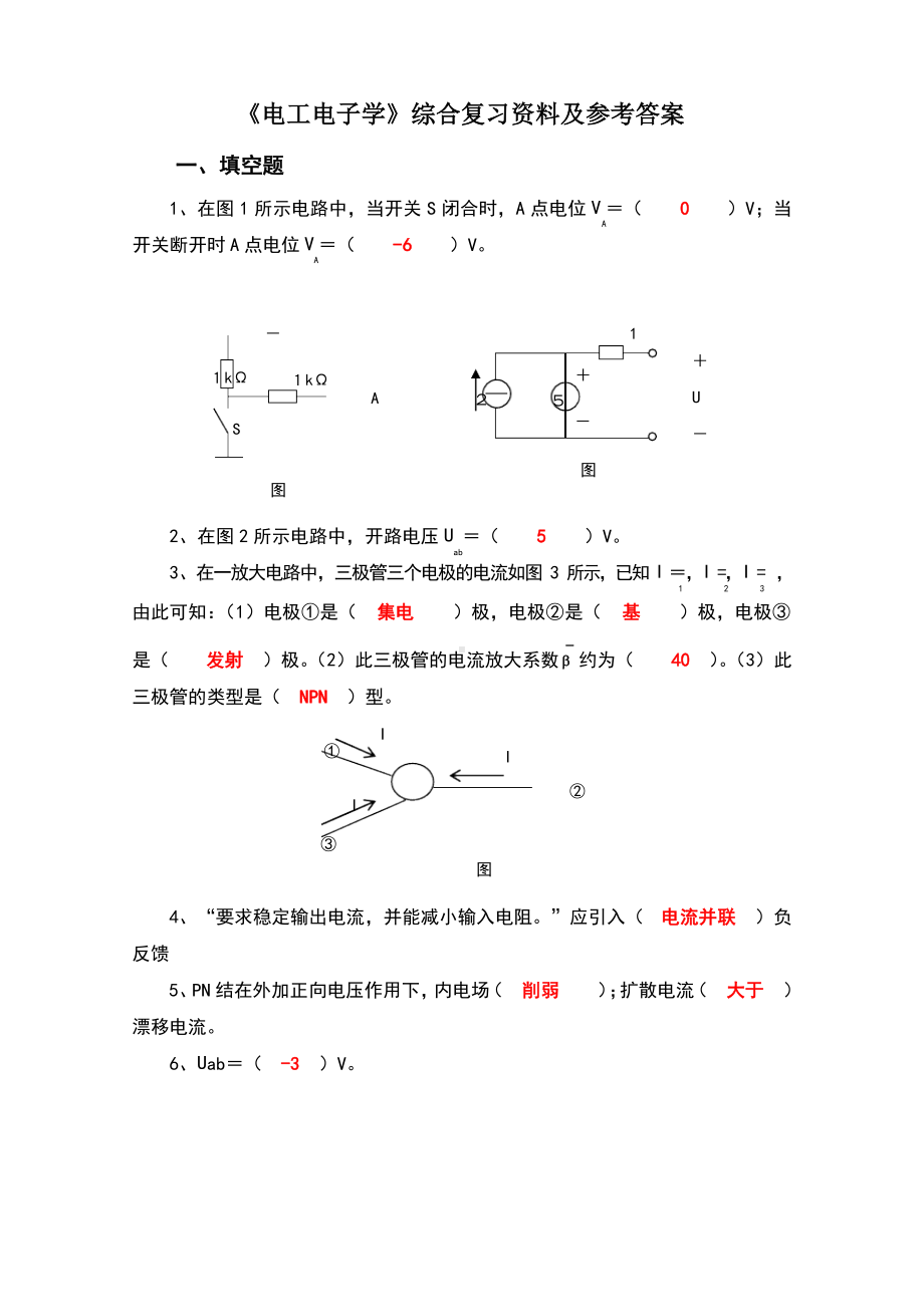 《电工电子学》综合复习资料及参考答案.docx_第1页