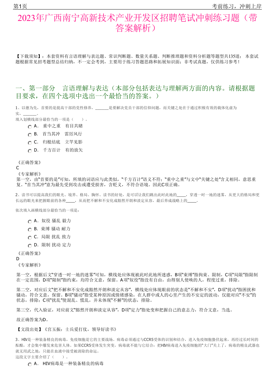 2023年广西南宁高新技术产业开发区招聘笔试冲刺练习题（带答案解析）.pdf_第1页