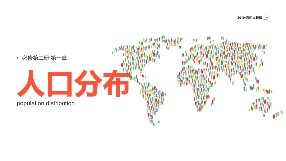 1.1 人口分布ppt课件 -2023新人教版（2019）《高中地理》必修第二册.pptx_第1页