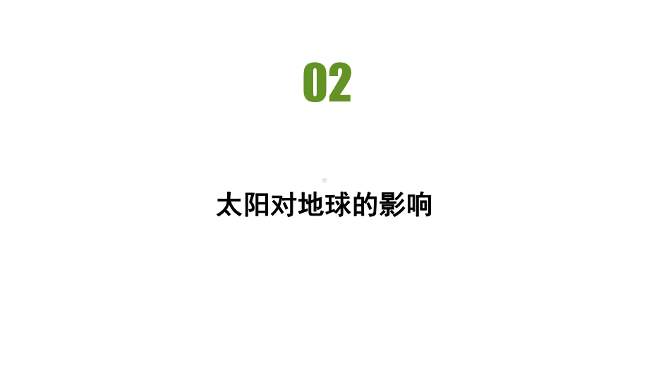 第一章第二节太阳对地球的影响 习题ppt课件-2023新人教版（2019）《高中地理》必修第一册.pptx_第2页