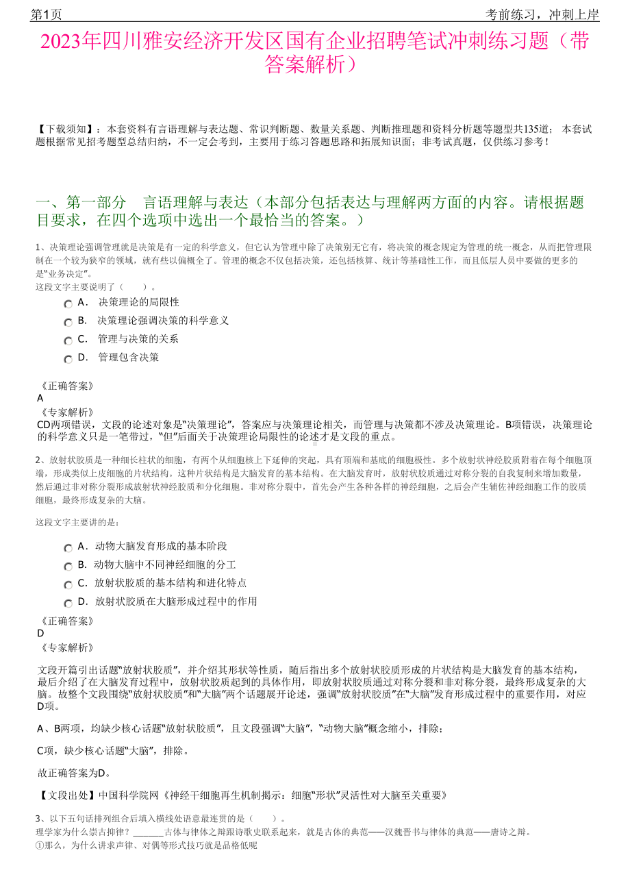 2023年四川雅安经济开发区国有企业招聘笔试冲刺练习题（带答案解析）.pdf_第1页