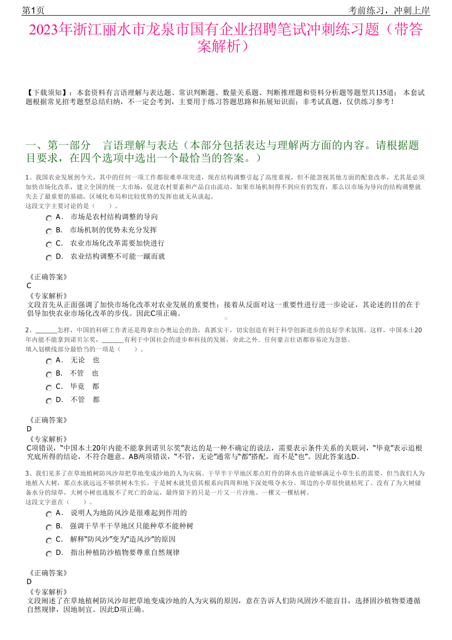 2023年浙江丽水市龙泉市国有企业招聘笔试冲刺练习题（带答案解析）.pdf_第1页