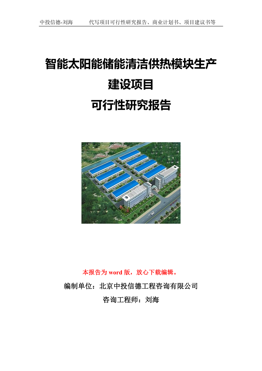 智能太阳能储能清洁供热模块生产建设项目可行性研究报告写作模板立项备案文件.doc_第1页